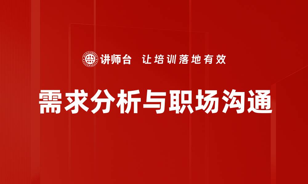 需求分析与职场沟通