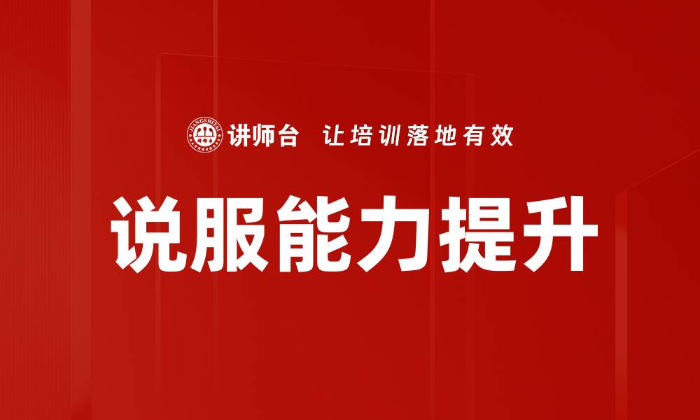 文章掌握说服技巧，让你轻松赢得他人信任与支持的缩略图