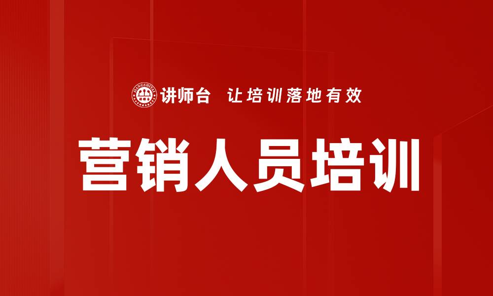 营销人员培训