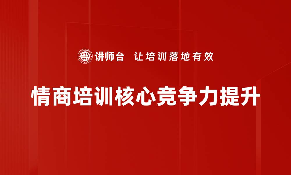 情商培训核心竞争力提升