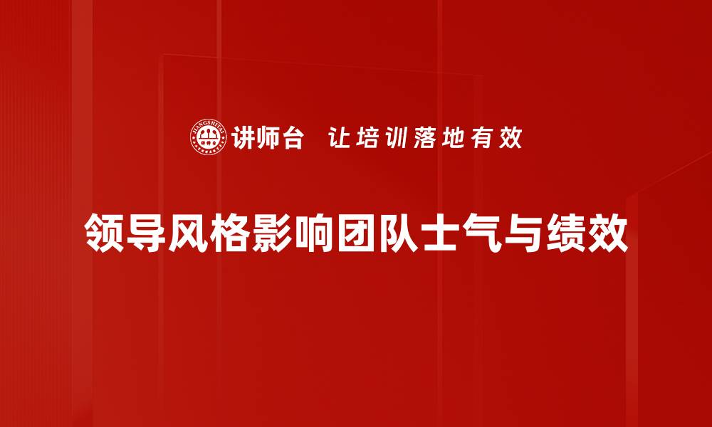 文章探索不同领导风格对团队绩效的影响与启示的缩略图