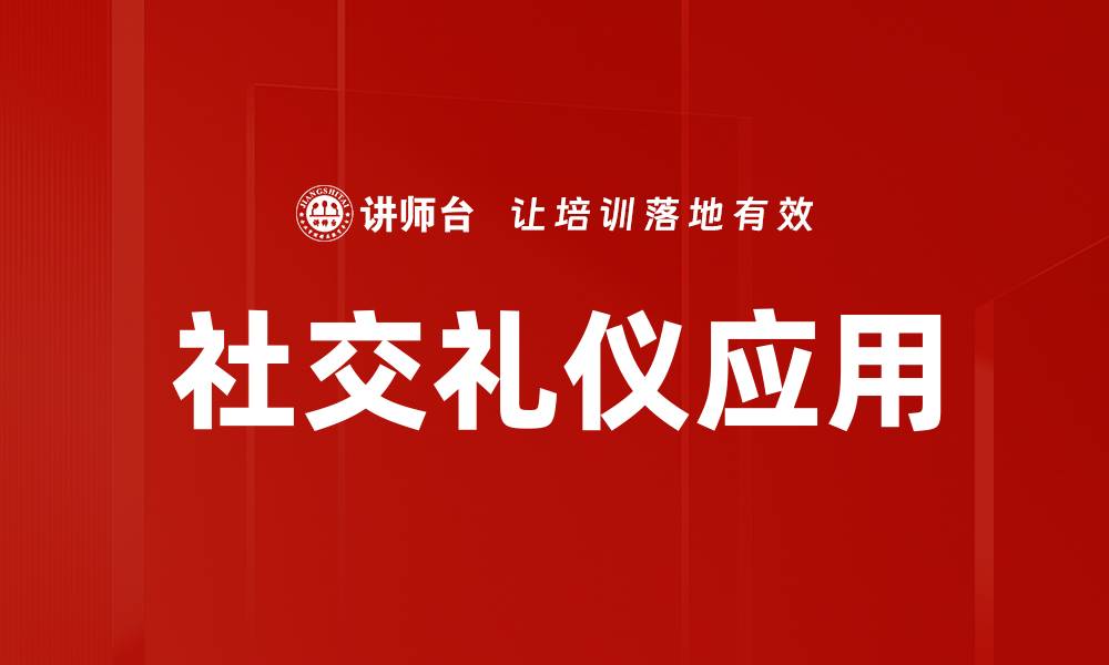 文章掌握社交礼仪，提升人际交往魅力与自信的缩略图