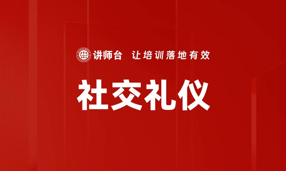 文章掌握社交礼仪，让人际关系更顺畅的缩略图