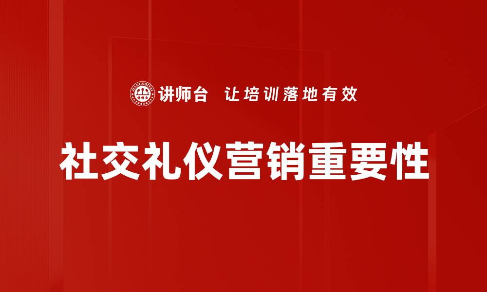 社交礼仪营销重要性
