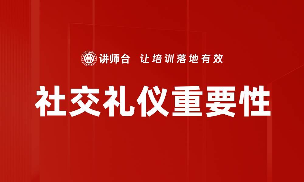 文章提升社交礼仪的五大技巧，让你更受欢迎的缩略图