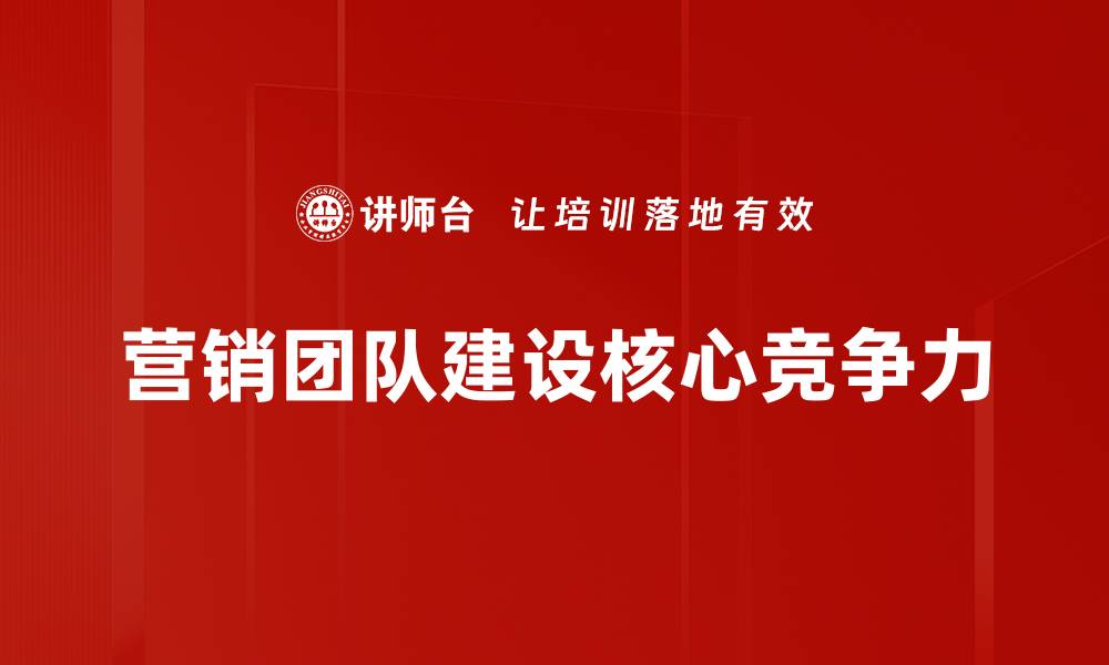 营销团队建设核心竞争力