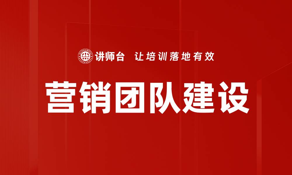 文章高效营销团队建设的五大关键策略解析的缩略图