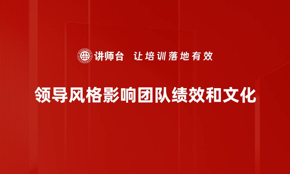 文章探索不同领导风格对团队发展的影响与启示的缩略图