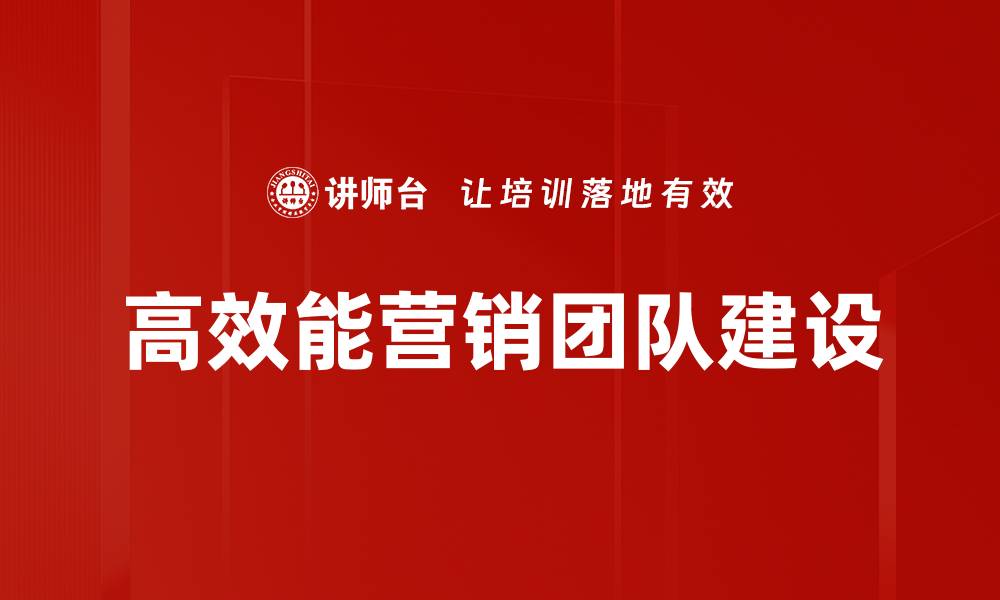 文章提升营销团队建设的五大关键策略与技巧的缩略图
