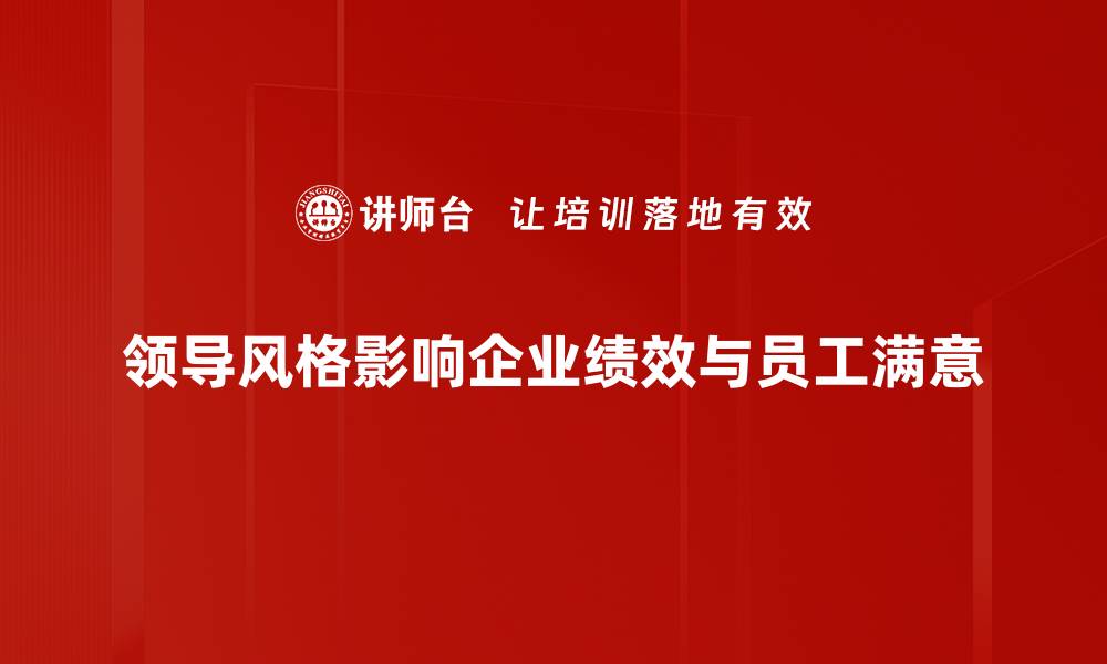 文章如何识别与提升你的领导风格魅力的缩略图