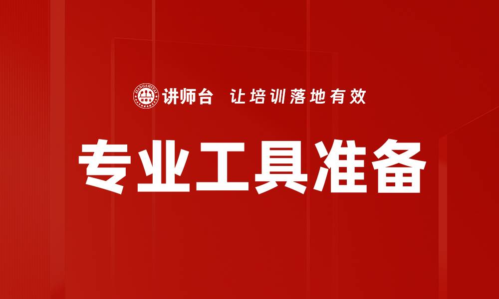 文章专业工具准备指南：提升工作效率的必备清单的缩略图
