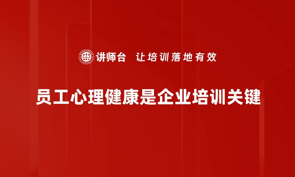 文章关注员工心理健康，提升团队幸福感与工作效率的缩略图