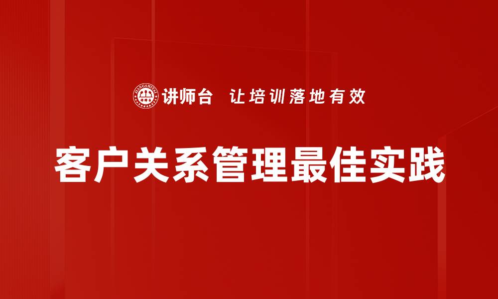 文章提升客户关系管理效率的最佳实践分享的缩略图