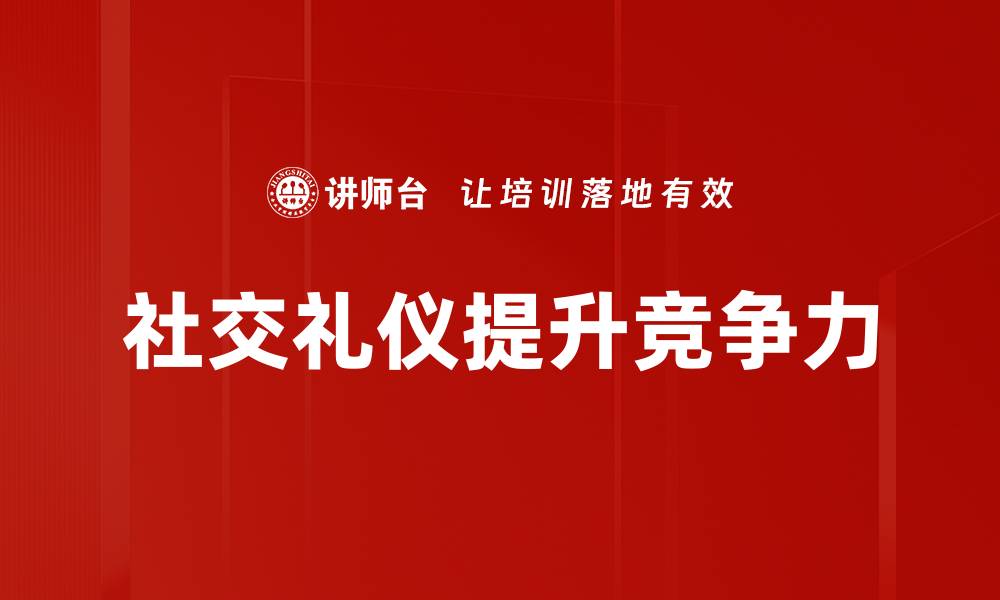 文章掌握社交礼仪，提升人际交往的技巧与魅力的缩略图
