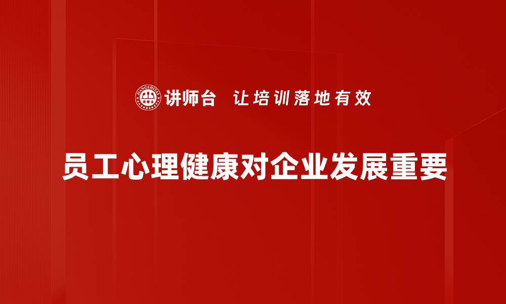 员工心理健康对企业发展重要