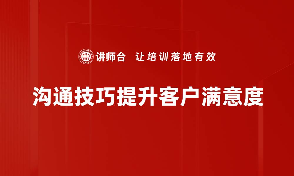 沟通技巧提升客户满意度