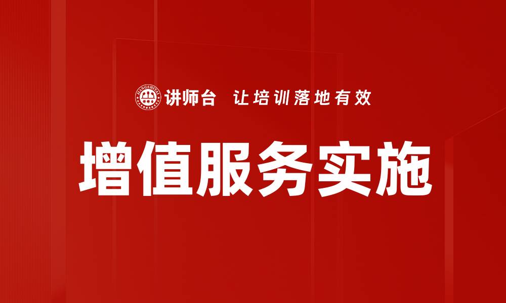 文章提升用户体验的增值服务策略探讨的缩略图
