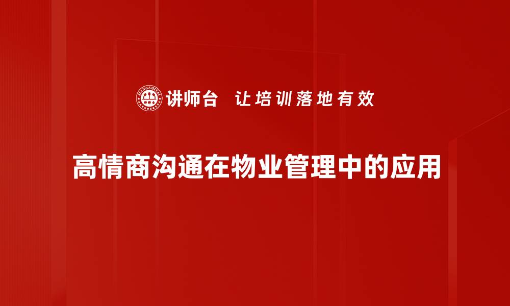 文章高情商沟通技巧助你提升人际关系和职场表现的缩略图