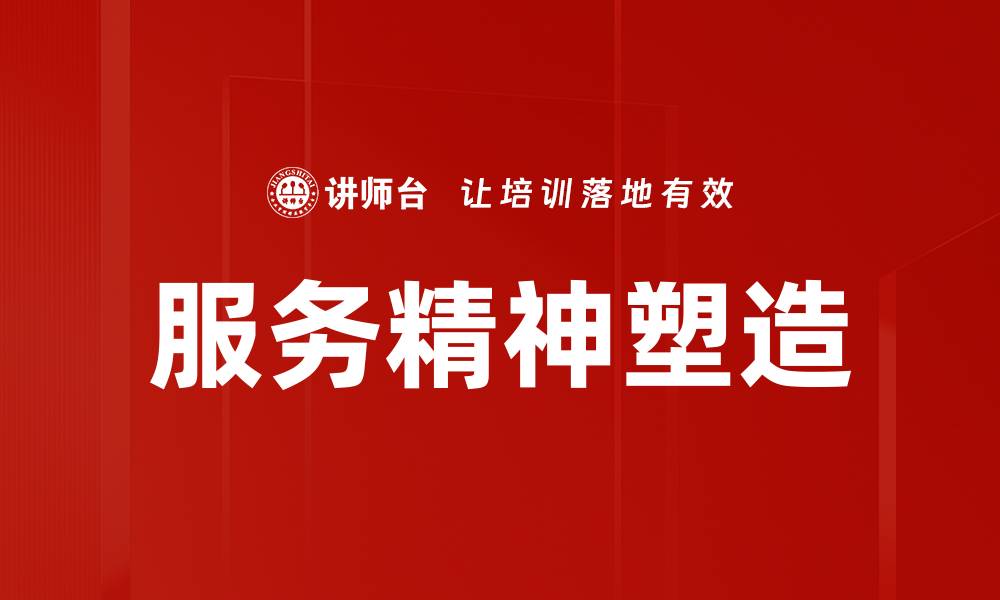 文章服务精神塑造：提升团队凝聚力与客户满意度的关键的缩略图