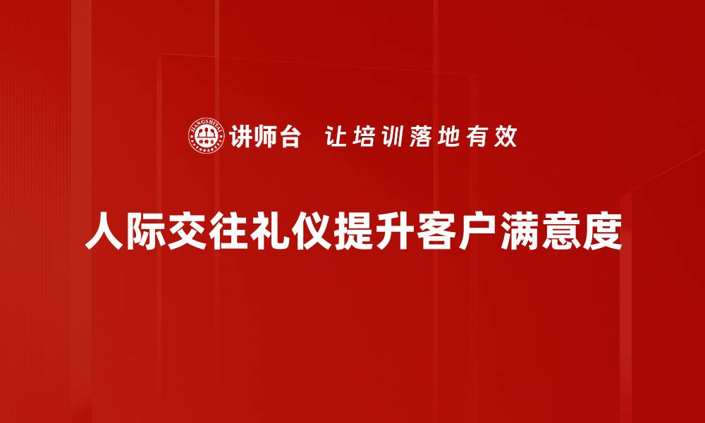 人际交往礼仪提升客户满意度