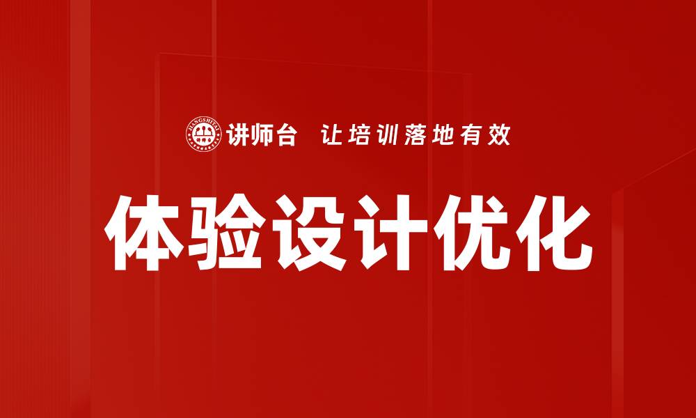 文章提升用户满意度的体验设计策略解析的缩略图