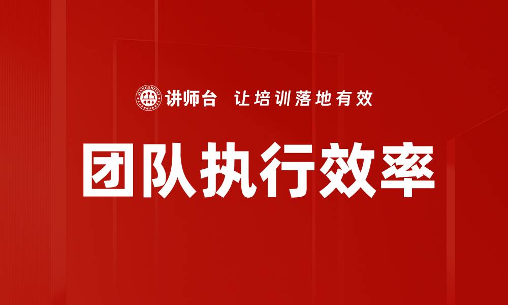 文章提升团队执行效率的五大关键策略的缩略图