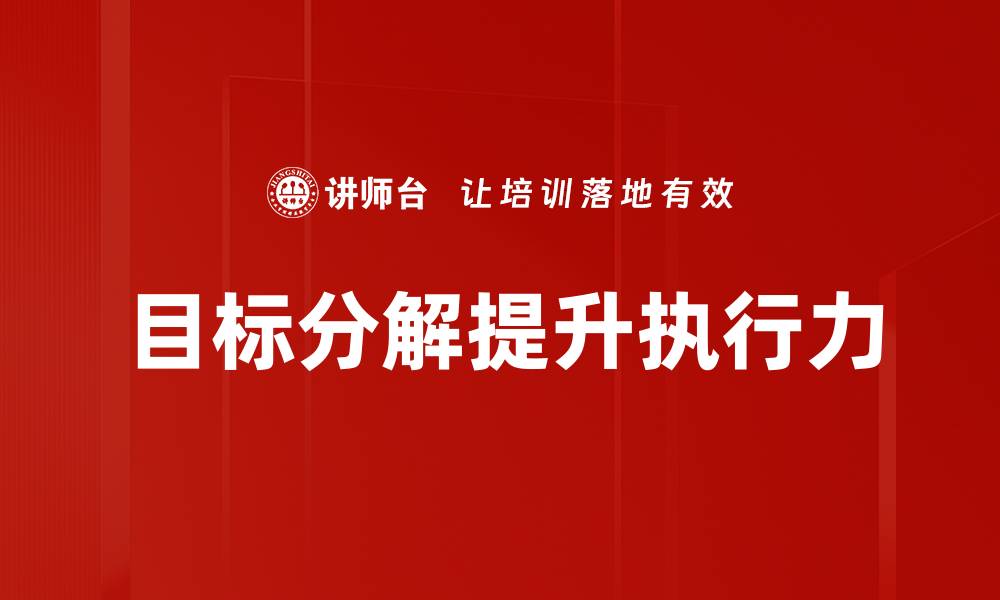 目标分解提升执行力