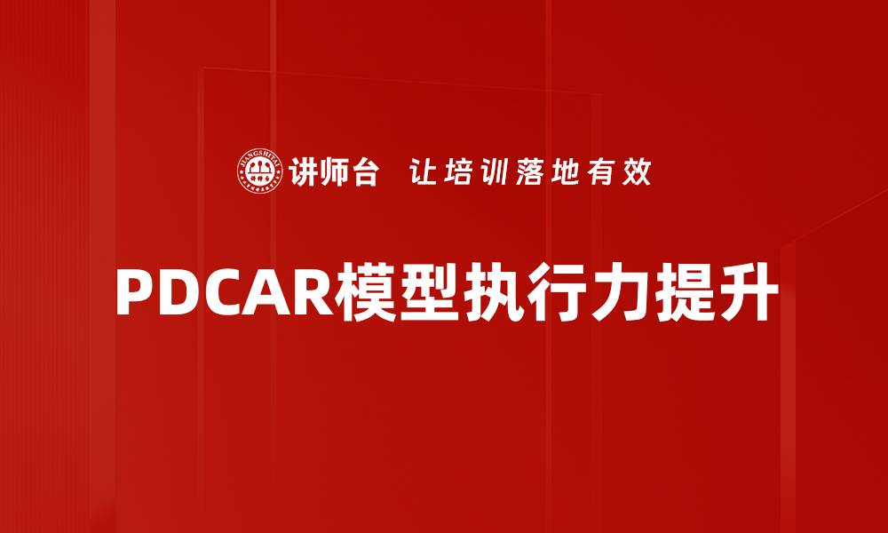 文章深入解析PDCAR模型的应用与优势的缩略图