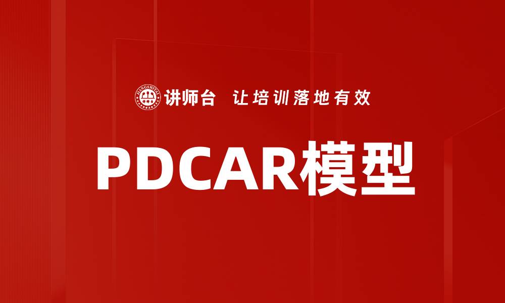文章深入解析PDCAR模型的应用与优势的缩略图