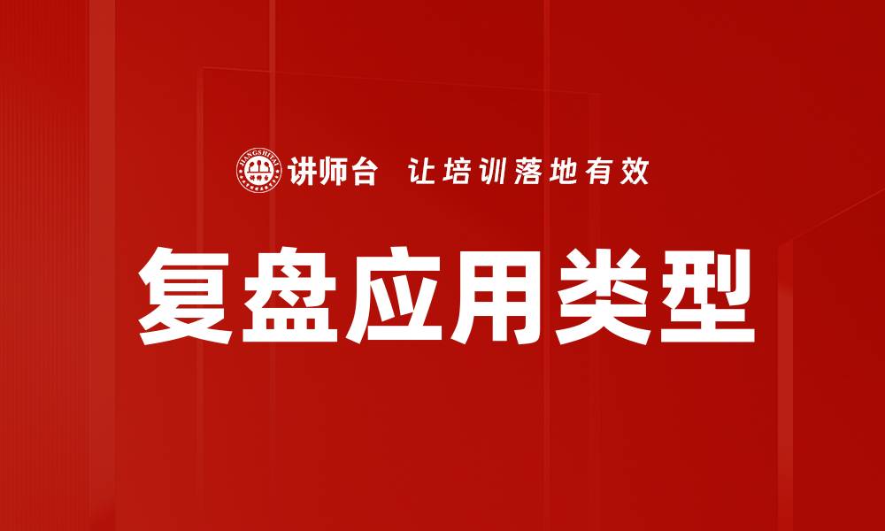 复盘应用类型