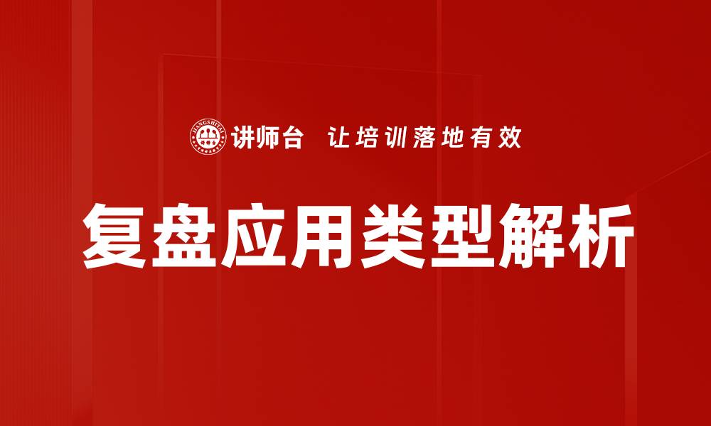 文章复盘应用类型详解：助力提升个人与团队效率的缩略图