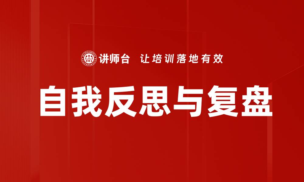 自我反思与复盘