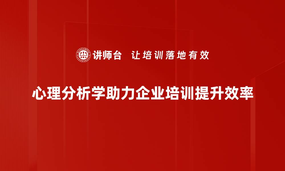 文章深入解读心理分析学：揭示内心世界的秘密的缩略图