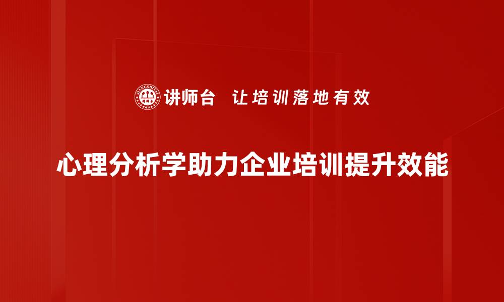 文章揭开心理分析学的神秘面纱，探索内心深处的秘密的缩略图