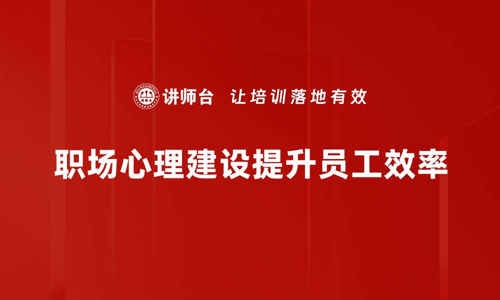文章职场心理建设：提升工作效率与幸福感的秘诀的缩略图