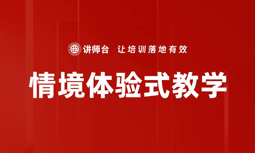 文章情境体验式教学：提升学习效果的创新方法的缩略图
