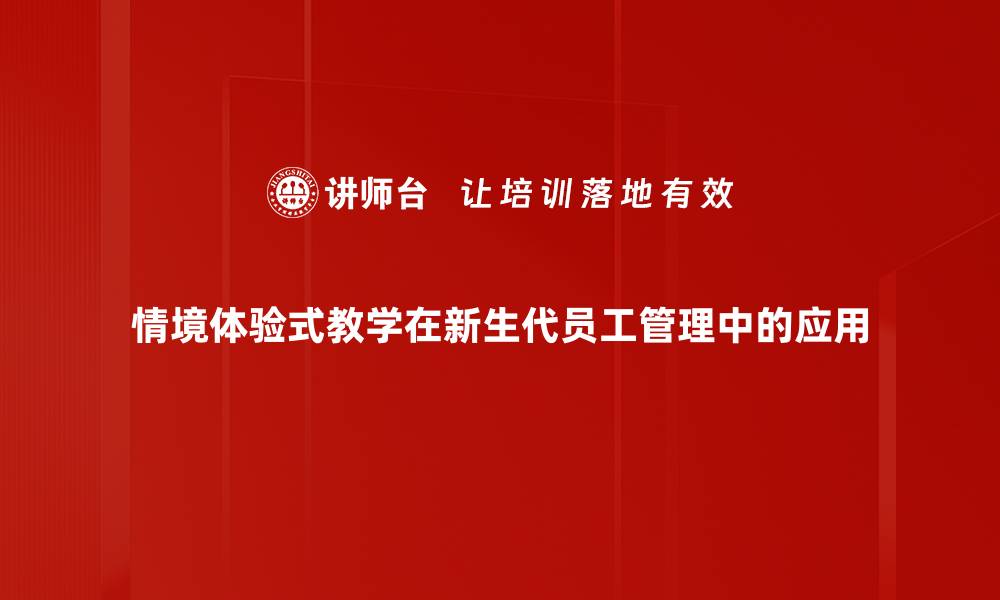 文章情境体验式教学如何提升学生学习效果与参与感的缩略图