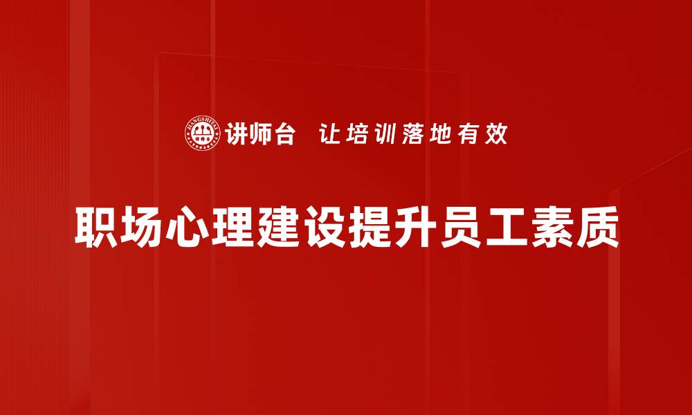 文章提升职场心理建设，助力职业发展与幸福感的缩略图