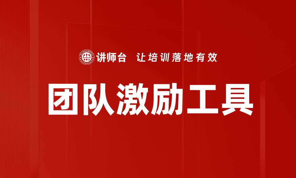 文章激励工具：提升团队士气与工作效率的关键策略的缩略图