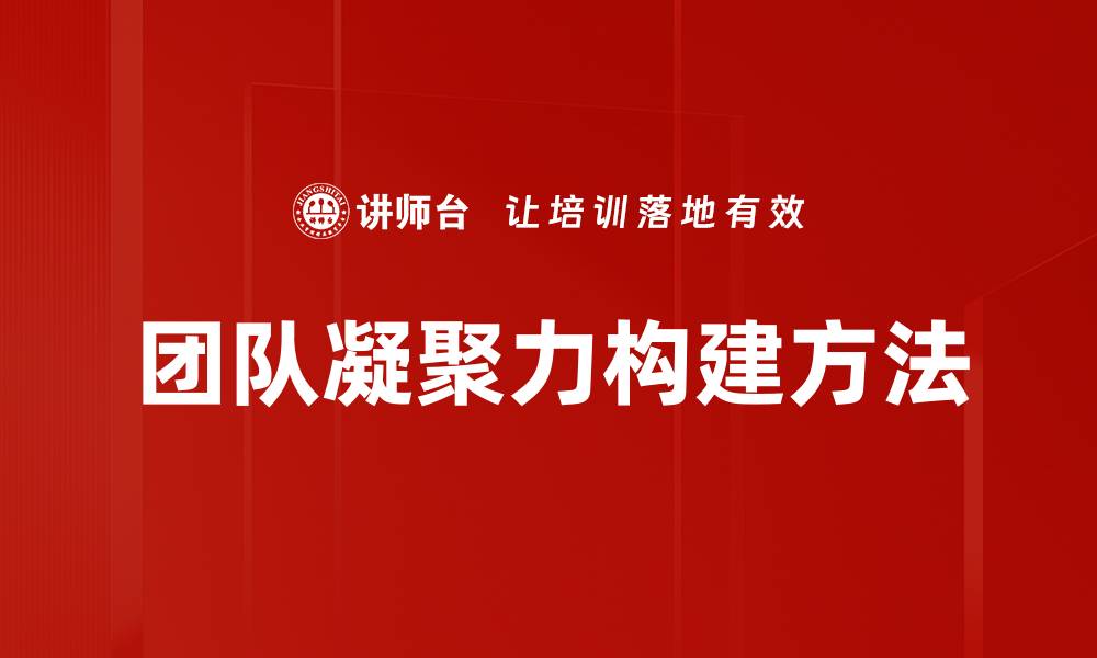 文章提升团队凝聚力的有效策略与实用方法的缩略图