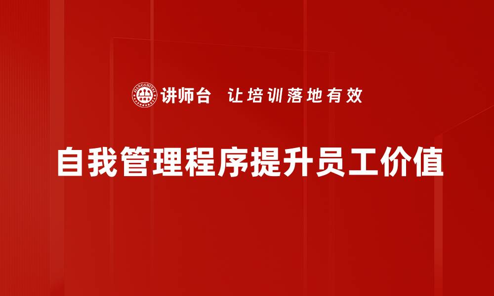文章提升自我管理程序效率的五大实用技巧的缩略图