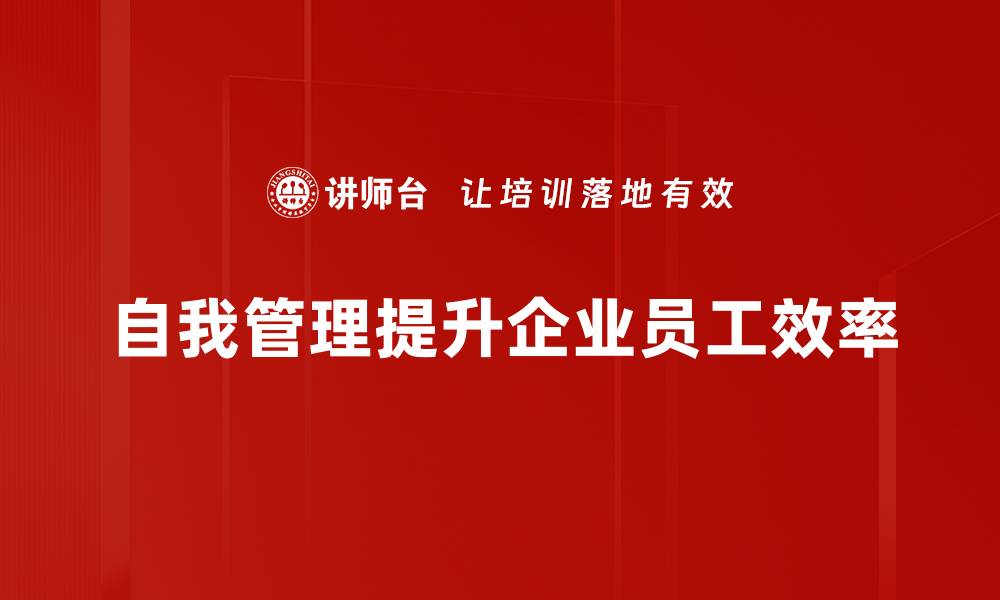 自我管理提升企业员工效率
