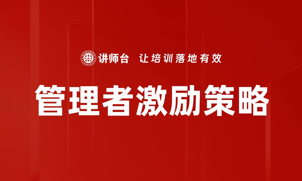 管理者激励策略