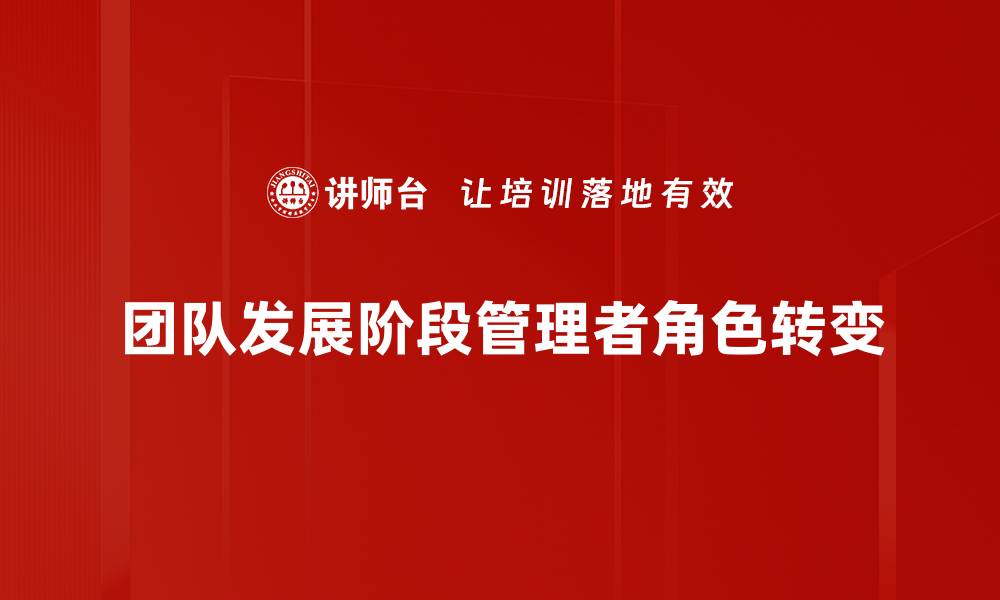 文章团队发展阶段解析：提升团队效能的关键要素的缩略图