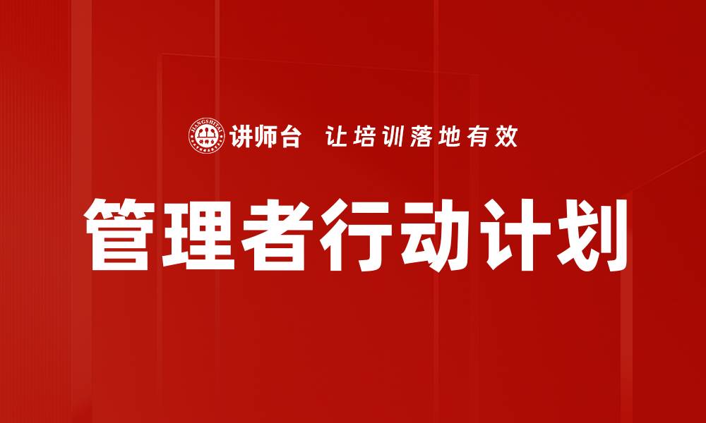 文章有效管理者行动计划助力团队高效运作的缩略图