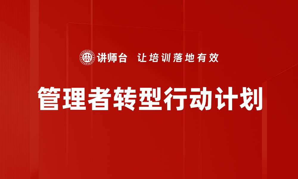 文章高效管理者行动计划助力团队成功执行的缩略图