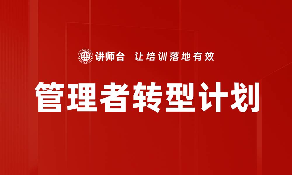 文章高效管理者行动计划助力团队绩效提升的缩略图