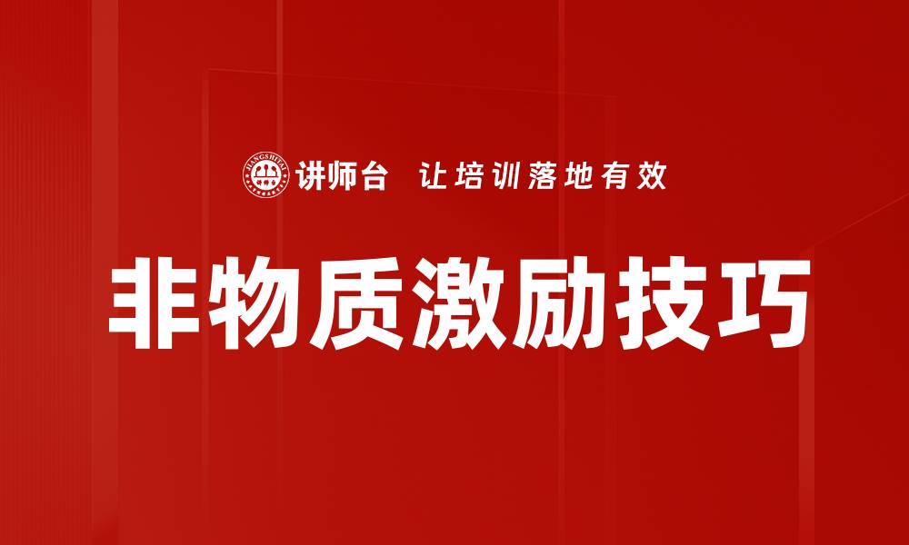 文章非物质激励技巧助力团队士气提升方法的缩略图