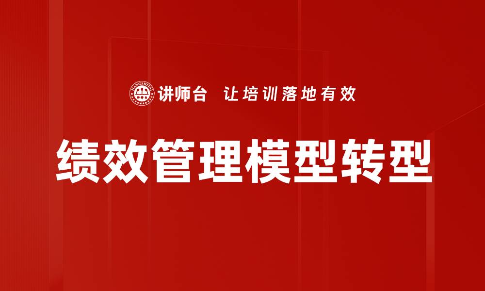 绩效管理模型转型