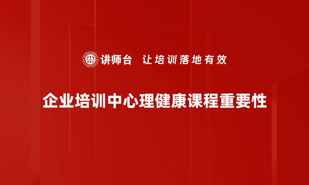 文章提升心理健康，从心理健康课程开始你的改变之旅的缩略图